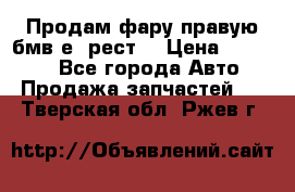 Продам фару правую бмв е90рест. › Цена ­ 16 000 - Все города Авто » Продажа запчастей   . Тверская обл.,Ржев г.